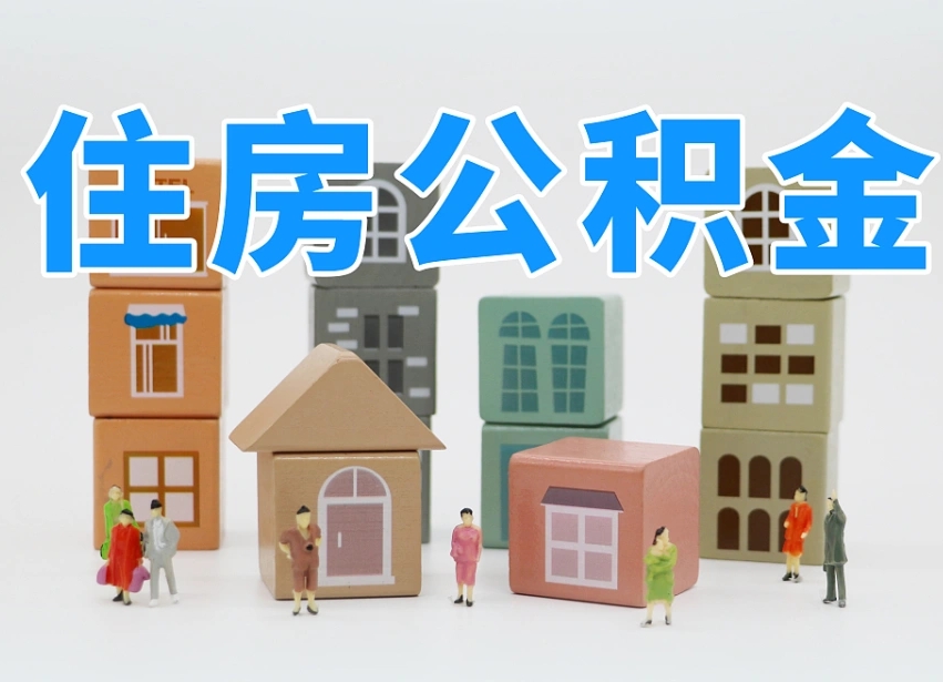 已经有房了想取公积金-马鞍山公积金代办平台